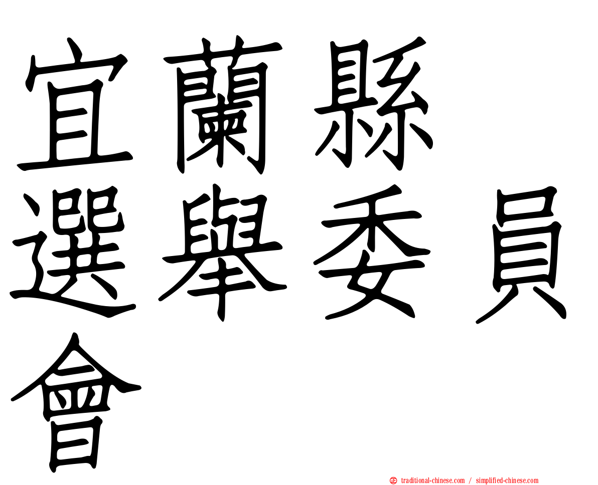 宜蘭縣　選舉委員會
